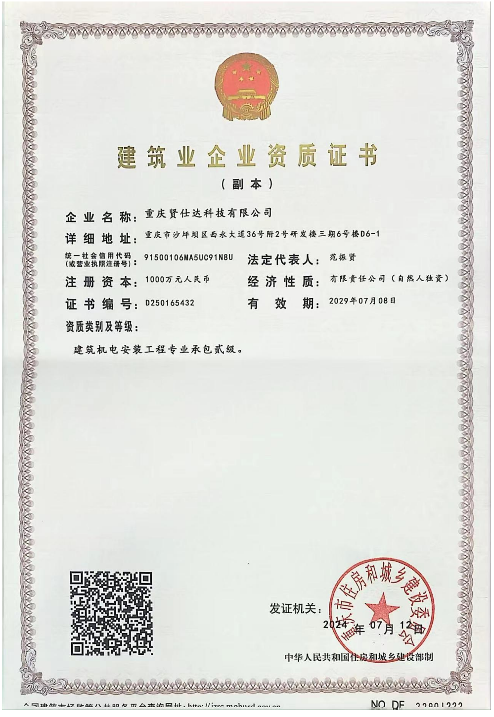 建筑企业资质证书